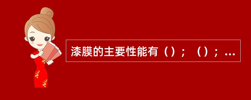 漆膜的主要性能有（）；（）；（），光泽度和耐腐蚀性等。