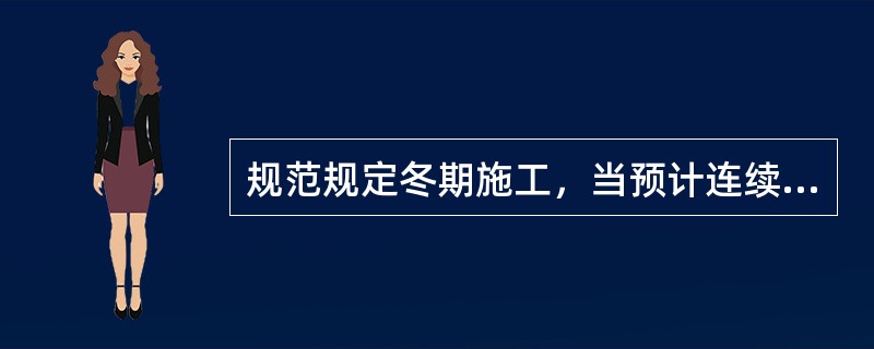 规范规定冬期施工，当预计连续10天内的平均温度低于+5℃时或当日最低气温低于（）