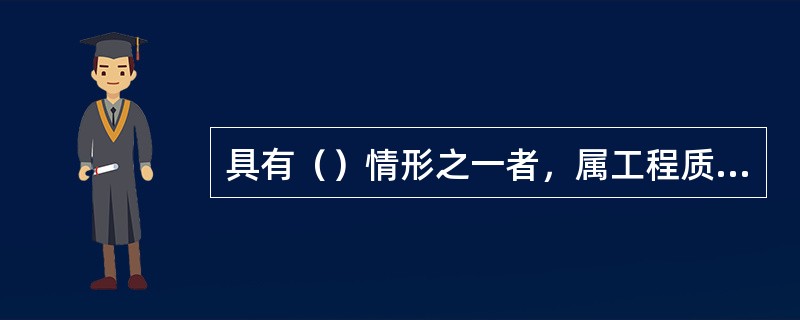 具有（）情形之一者，属工程质量特大事故。