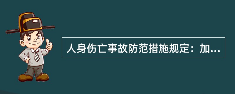 人身伤亡事故防范措施规定：加强安全培训，提高各级人员的安全意识和自我（）。