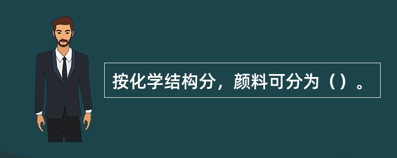 按化学结构分，颜料可分为（）。