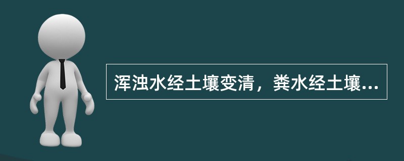 浑浊水经土壤变清，粪水经土壤臭味消失，海水经土壤变淡，说明土壤具有（）。