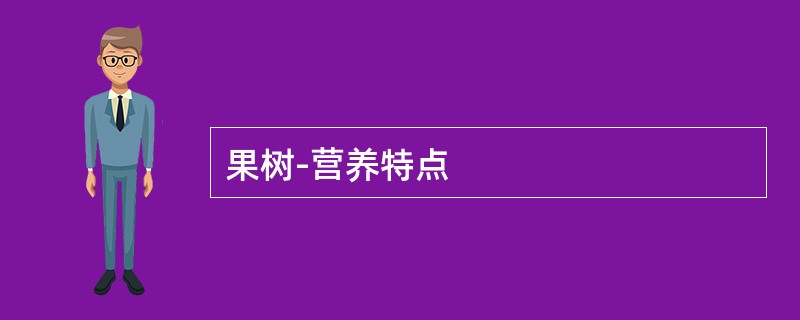 果树-营养特点