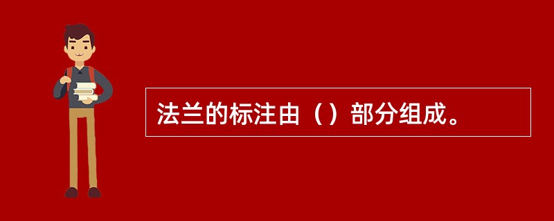 法兰的标注由（）部分组成。