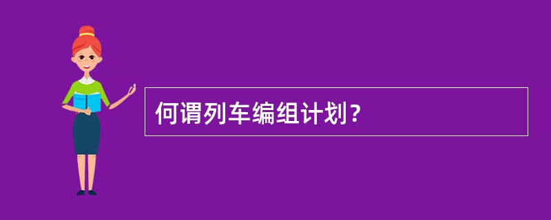 何谓列车编组计划？