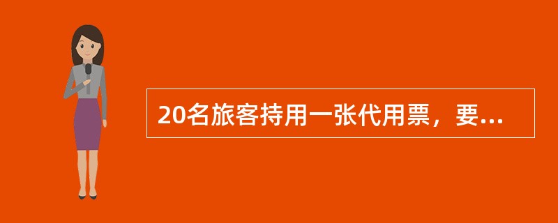 20名旅客持用一张代用票，要求分乘，每张车票10人，每张票核收手续费（）。