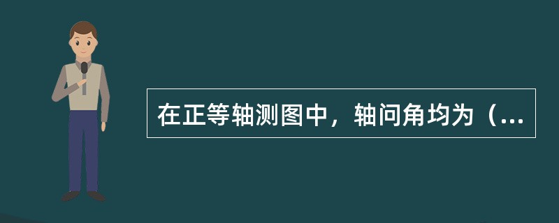 在正等轴测图中，轴问角均为（）。