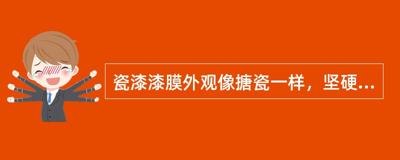 瓷漆漆膜外观像搪瓷一样，坚硬，丰满，光亮，是指（）。