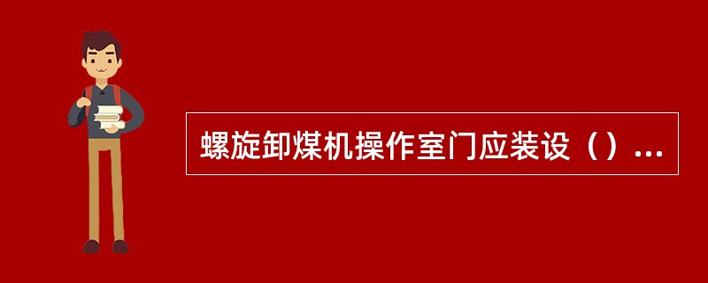 螺旋卸煤机操作室门应装设（），窗应密封或加网。