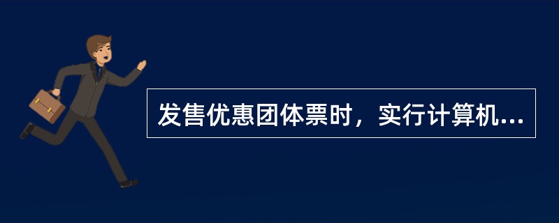 发售优惠团体票时，实行计算机售票的车站对免收的人数填发代用票，事由栏填“优惠团体