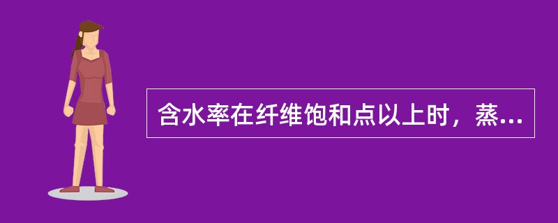 含水率在纤维饱和点以上时，蒸发自由水，含水率（），木材重量（），强度和涨缩无大变