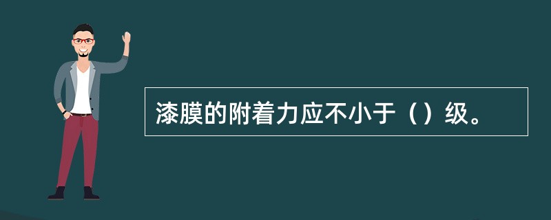 漆膜的附着力应不小于（）级。