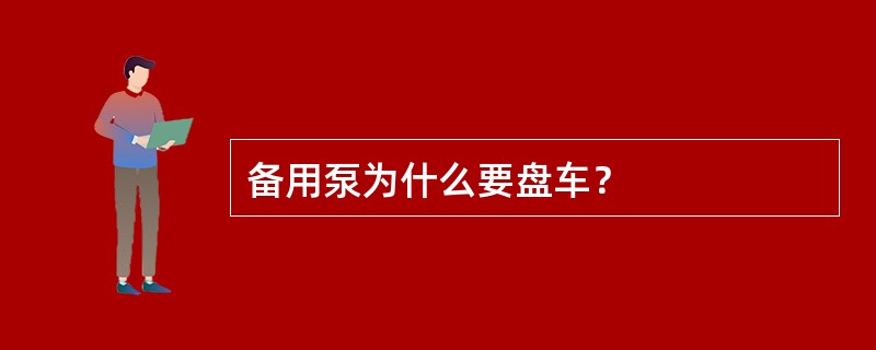 备用泵为什么要盘车？