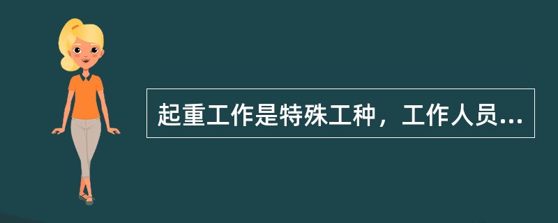 起重工作是特殊工种，工作人员需经（）合格后，才能担任起重工。