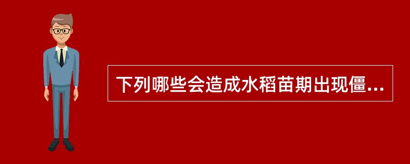 下列哪些会造成水稻苗期出现僵苗：（）