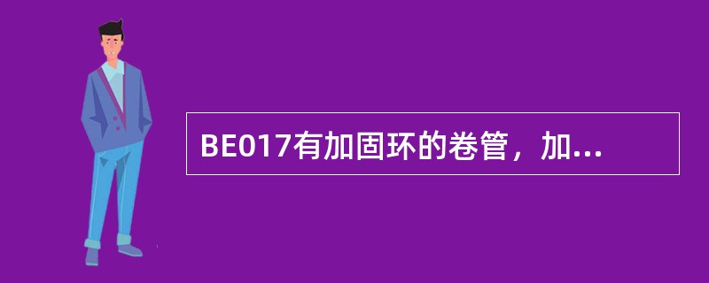 BE017有加固环的卷管，加固环的对接焊缝应与管子纵向焊缝错开，其间距不应小于（