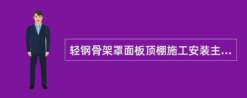轻钢骨架罩面板顶棚施工安装主龙骨要素之三是：安装主龙骨：将组装好（）的主龙骨，按