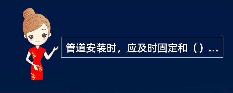 管道安装时，应及时固定和（）支架、吊架。