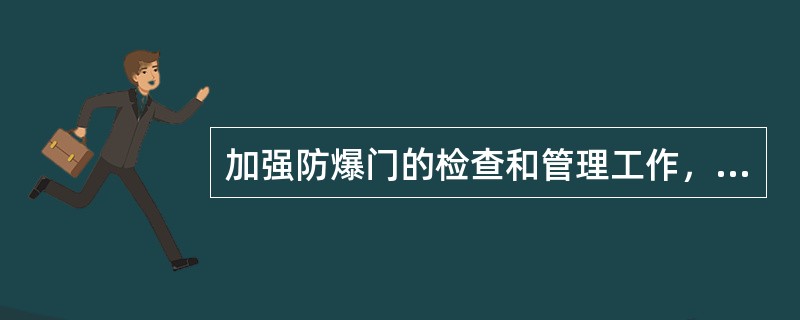 加强防爆门的检查和管理工作，防爆门应有足够的（）和规定的（）。