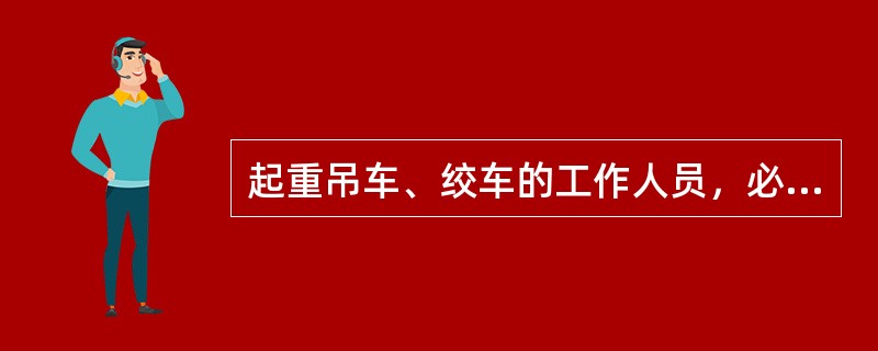 起重吊车、绞车的工作人员，必须（），听从（）的指挥。