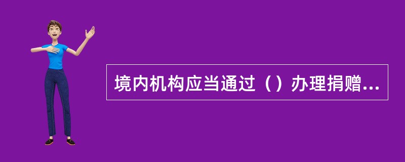 境内机构应当通过（）办理捐赠外汇收支。