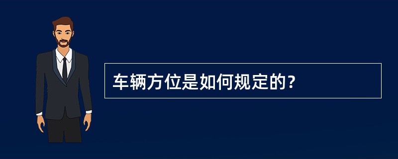 车辆方位是如何规定的？