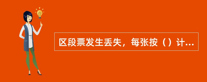 区段票发生丢失，每张按（）计算事故金额。