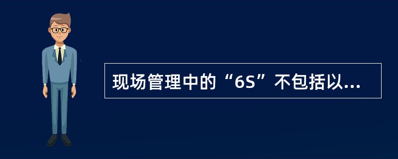 现场管理中的“6S”不包括以下（）