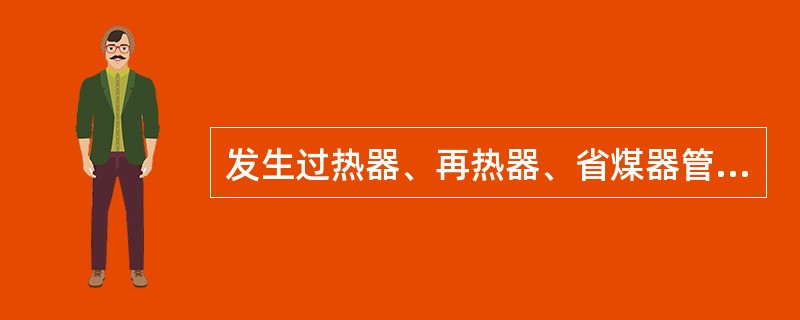 发生过热器、再热器、省煤器管爆漏时，应及早（），防止扩大冲刷损坏其他管段。