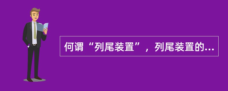 何谓“列尾装置”，列尾装置的主要功能是什么？