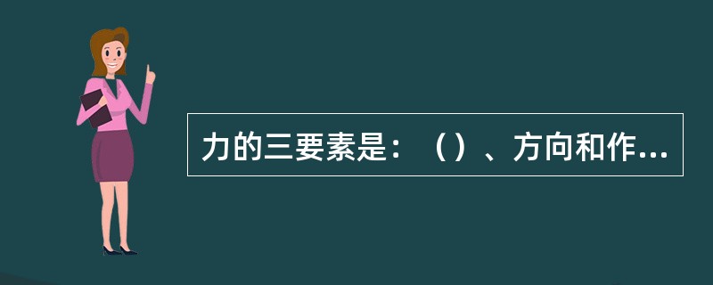 力的三要素是：（）、方向和作用点。