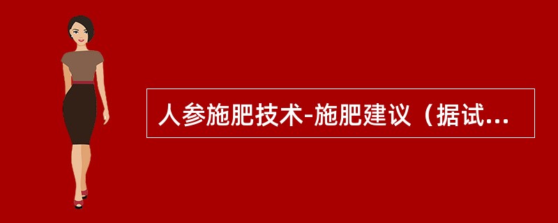 人参施肥技术-施肥建议（据试验结果）