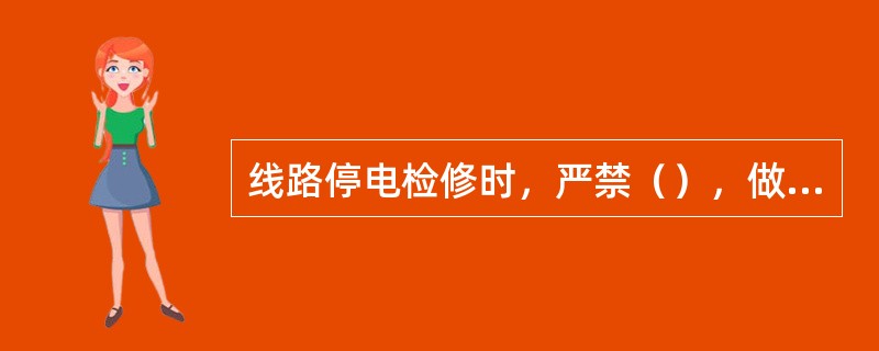 线路停电检修时，严禁（），做好安全措施，防止反送电和感应电压触电。