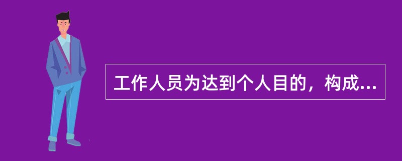 工作人员为达到个人目的，构成运输收入违纪行为，造成运输收入损失的金额（），给予警