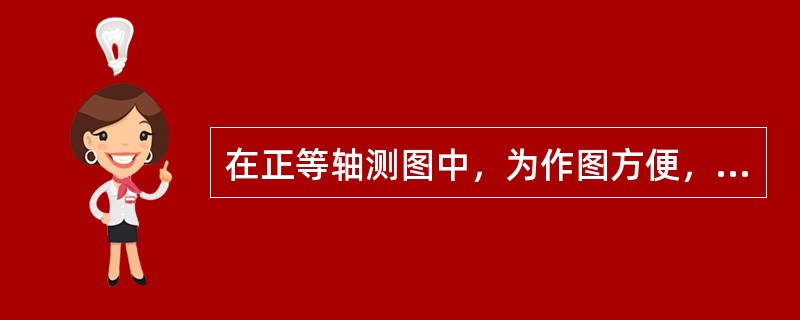 在正等轴测图中，为作图方便，三个轴的轴向缩短率都取1，称为（）缩短率。