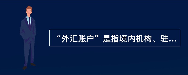“外汇账户”是指境内机构、驻华机构、个人及来华人员以（）在开户金融机构开立的账户
