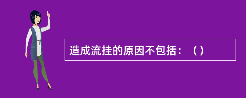 造成流挂的原因不包括：（）