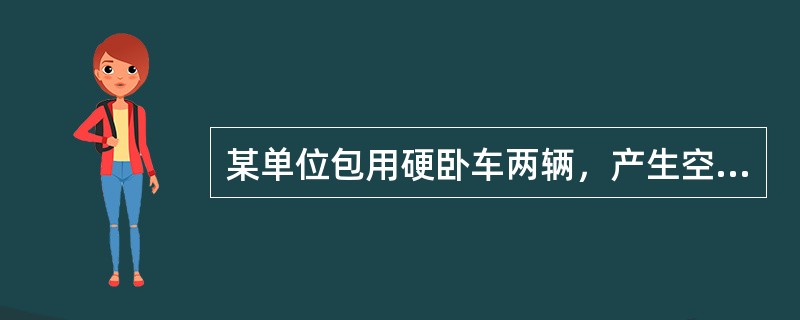 某单位包用硬卧车两辆，产生空驶区间1498千米，应收空驶费（）元。