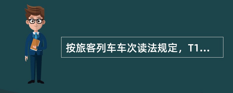 按旅客列车车次读法规定，T168次应读成（）。