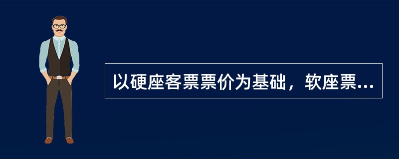 以硬座客票票价为基础，软座票价和硬座客票票价的比例关系是（）。