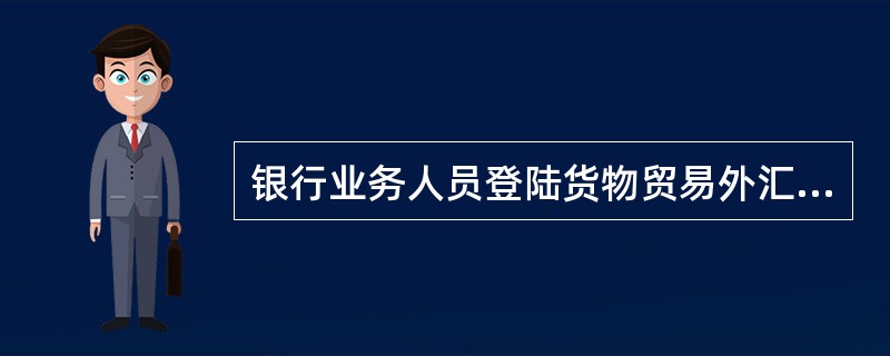 银行业务人员登陆货物贸易外汇监测系统银行端（）查询企业的总量核查指标。