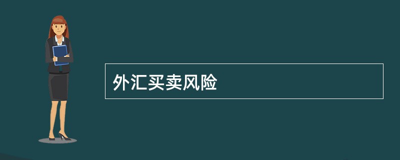 外汇买卖风险