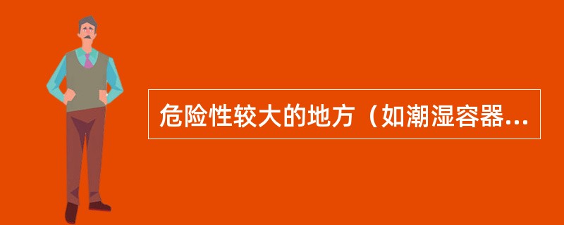 危险性较大的地方（如潮湿容器内等）使用手持电动工具，应使用（）电压。