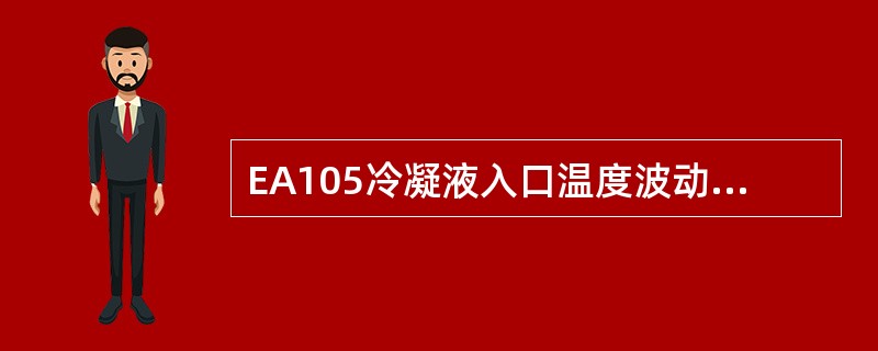 EA105冷凝液入口温度波动过大应如何处理？