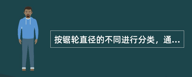 按锯轮直径的不同进行分类，通常将直径为（）以上的称为大型带锯机。