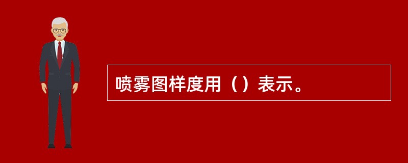 喷雾图样度用（）表示。