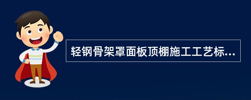 轻钢骨架罩面板顶棚施工工艺标准应具备以下质量记录之三是：工程验收应有质量（）。