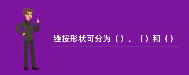 锉按形状可分为（）、（）和（）