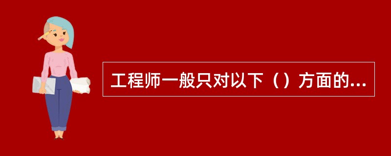 工程师一般只对以下（）方面的工程项目进行计量。