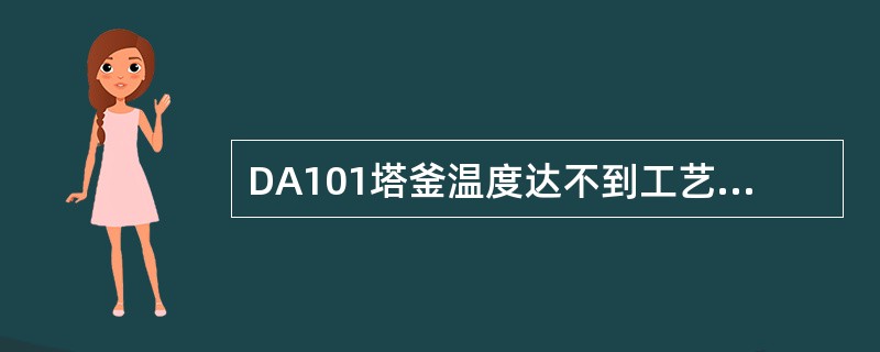 DA101塔釜温度达不到工艺条件时应如何操作？